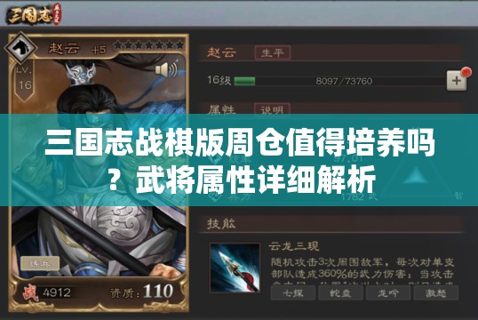 三国志战棋版周仓值得培养吗？武将属性详细解析