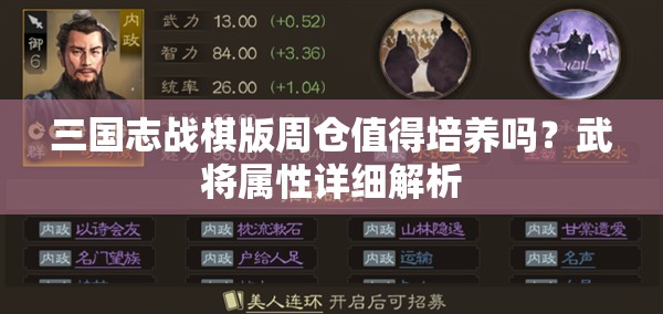 三国志战棋版周仓值得培养吗？武将属性详细解析