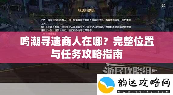 鸣潮寻遗商人在哪？完整位置与任务攻略指南