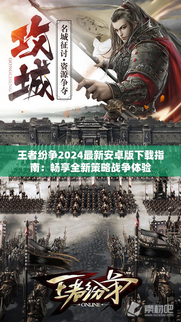 王者纷争2024最新安卓版下载指南：畅享全新策略战争体验