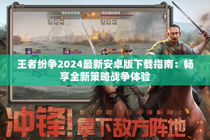 王者纷争2024最新安卓版下载指南：畅享全新策略战争体验