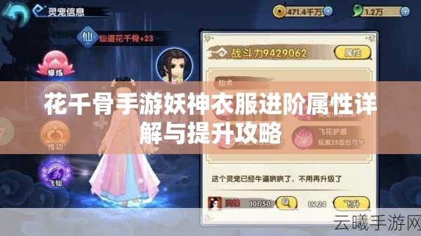 花千骨手游妖神衣服进阶属性详解与提升攻略