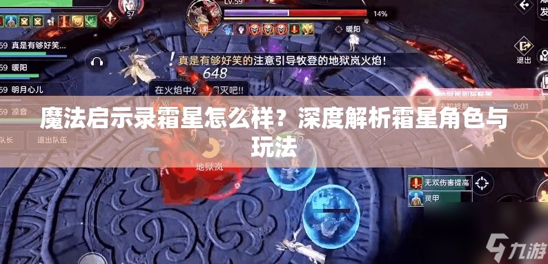 魔法启示录霜星怎么样？深度解析霜星角色与玩法