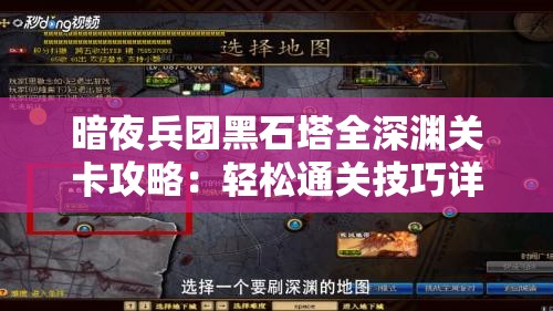 暗夜兵团黑石塔全深渊关卡攻略：轻松通关技巧详解