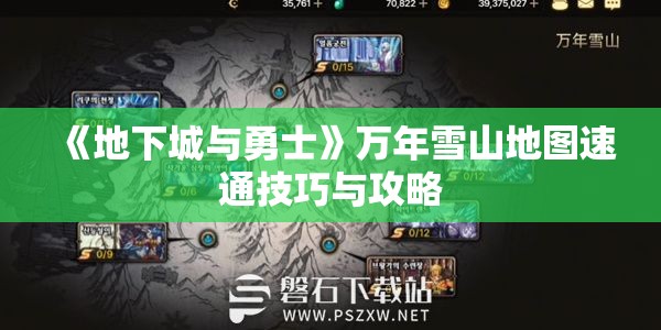 《地下城与勇士》万年雪山地图速通技巧与攻略