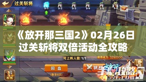 《放开那三国2》02月26日过关斩将双倍活动全攻略