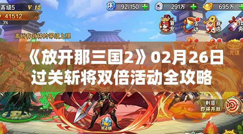 《放开那三国2》02月26日过关斩将双倍活动全攻略