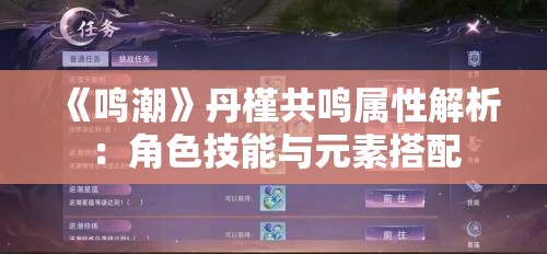 《鸣潮》丹槿共鸣属性解析：角色技能与元素搭配