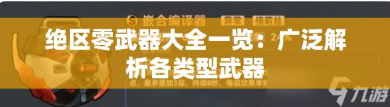 绝区零武器大全一览：广泛解析各类型武器