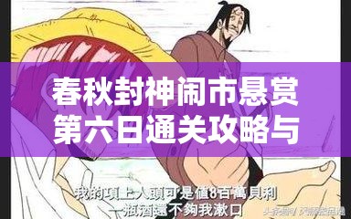 春秋封神闹市悬赏第六日通关攻略与技巧