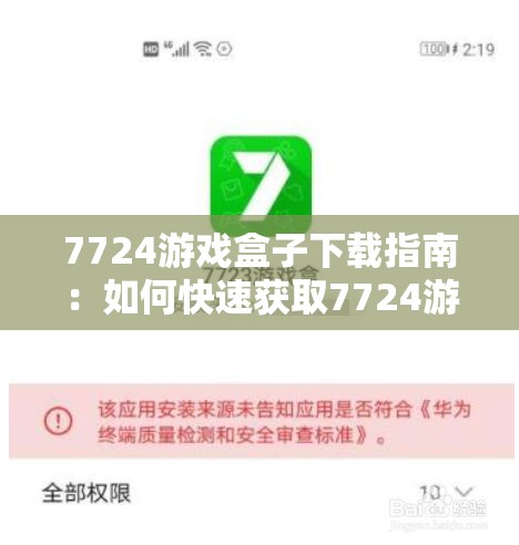 7724游戏盒子下载指南：如何快速获取7724游戏盒子下载地址？