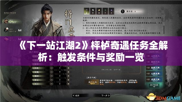 《下一站江湖2》枰栌奇遇任务全解析：触发条件与奖励一览