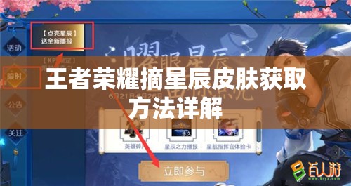 王者荣耀摘星辰皮肤获取方法详解