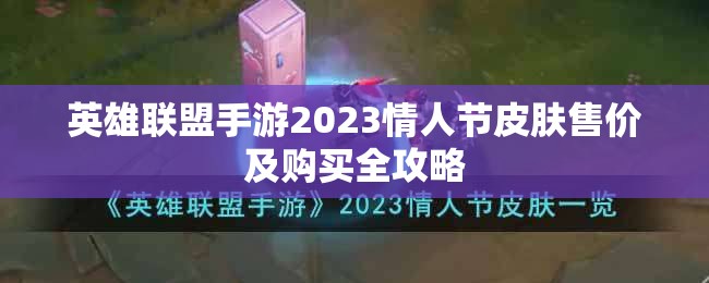 英雄联盟手游2023情人节皮肤售价及购买全攻略