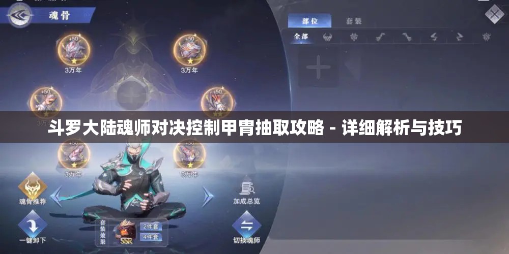 斗罗大陆魂师对决控制甲胄抽取攻略 - 详细解析与技巧