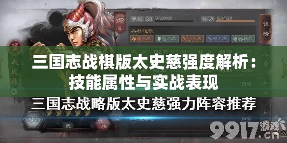 三国志战棋版太史慈强度解析：技能属性与实战表现