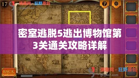 密室逃脱5逃出博物馆第3关通关攻略详解