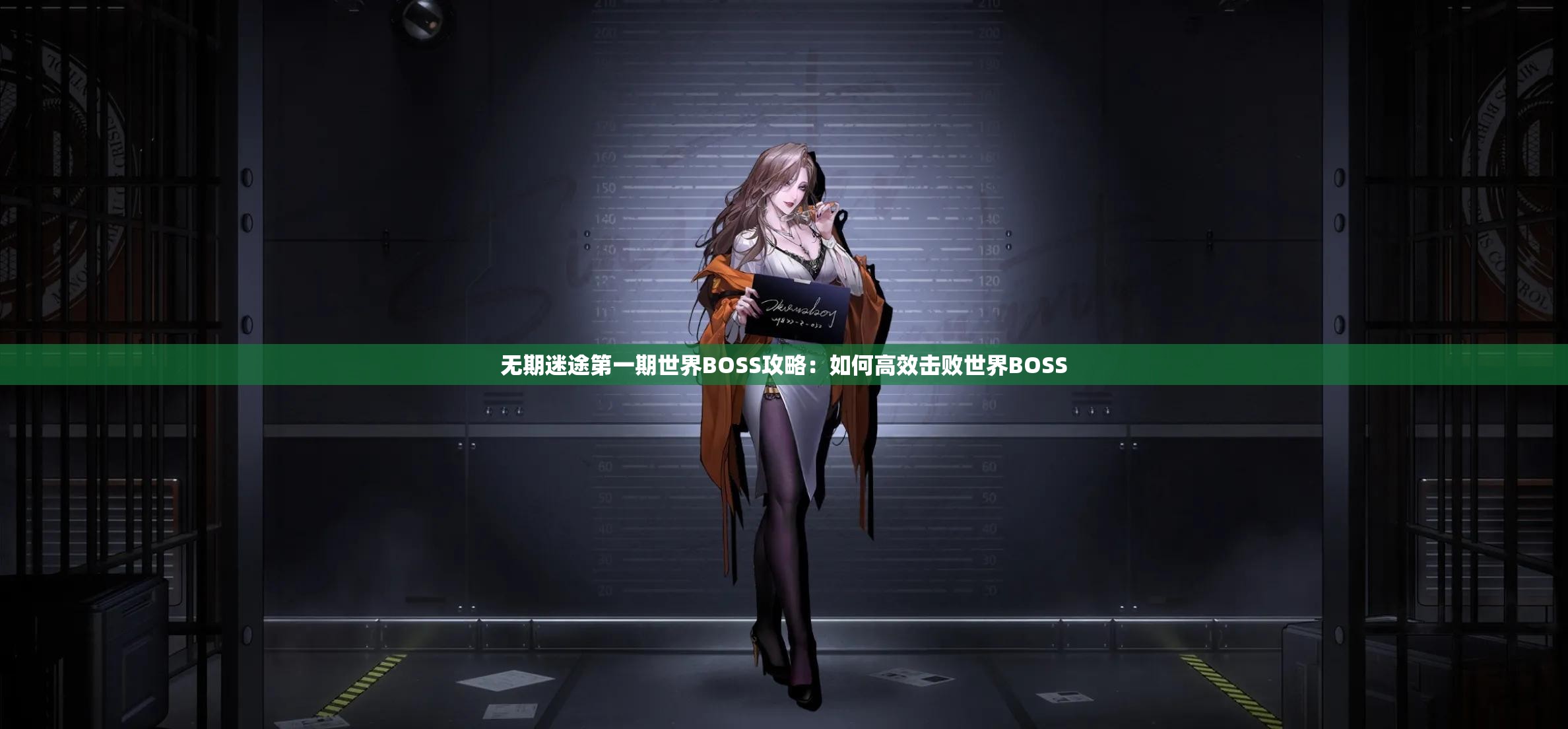 无期迷途第一期世界BOSS攻略：如何高效击败世界BOSS