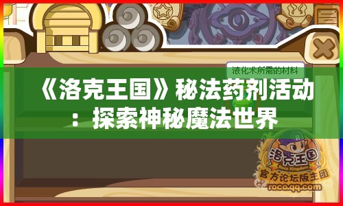 《洛克王国》秘法药剂活动：探索神秘魔法世界