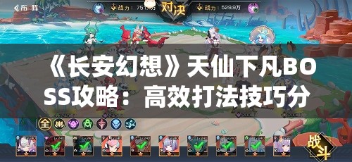 《长安幻想》天仙下凡BOSS攻略：高效打法技巧分享