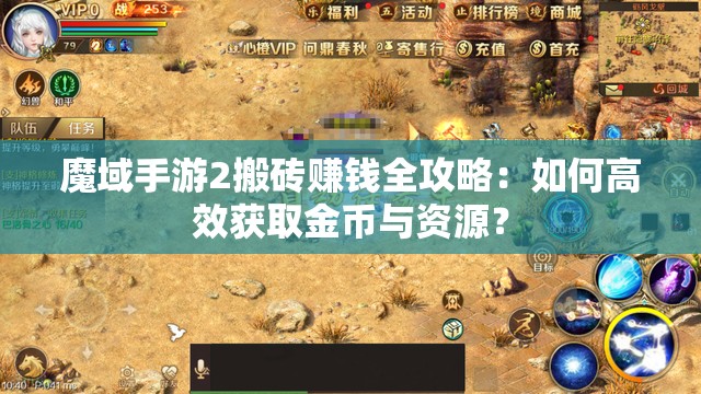 魔域手游2搬砖赚钱全攻略：如何高效获取金币与资源？