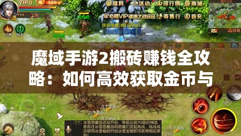 魔域手游2搬砖赚钱全攻略：如何高效获取金币与资源？