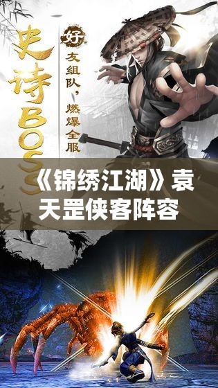 《锦绣江湖》袁天罡侠客阵容搭配攻略与实战解析