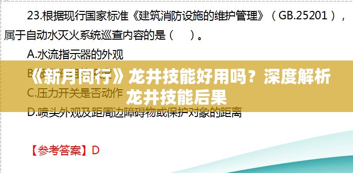 《新月同行》龙井技能好用吗？深度解析龙井技能后果