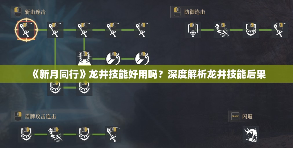 《新月同行》龙井技能好用吗？深度解析龙井技能后果