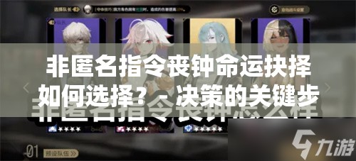 非匿名指令丧钟命运抉择如何选择？- 决策的关键步骤