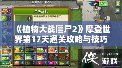 《植物大战僵尸2》摩登世界第17天通关攻略与技巧分享