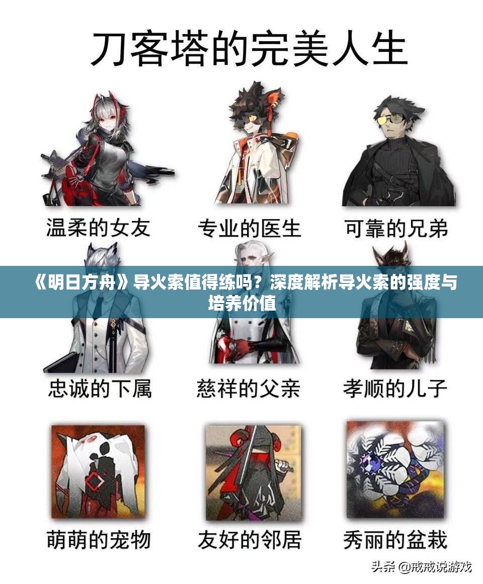 《明日方舟》导火索值得练吗？深度解析导火索的强度与培养价值