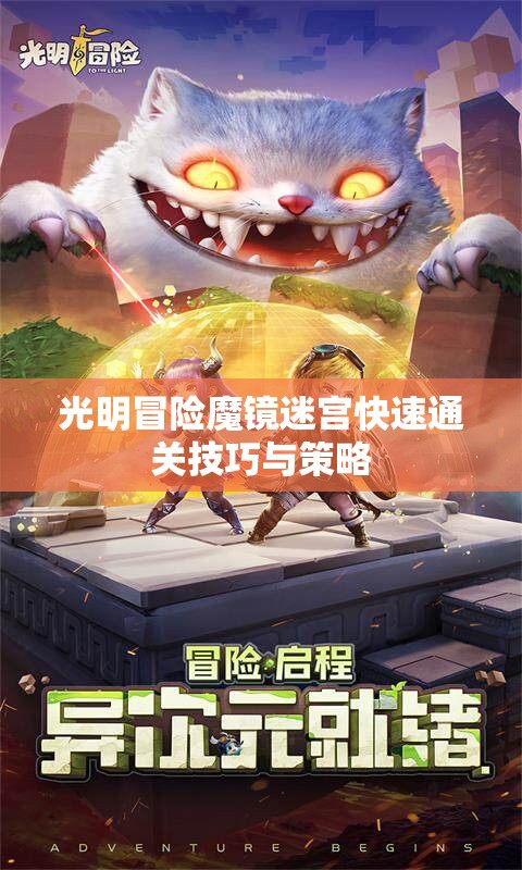 光明冒险魔镜迷宫快速通关技巧与策略