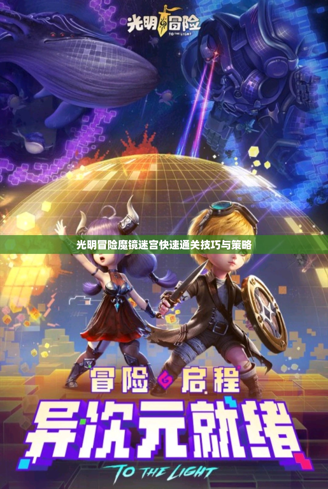 光明冒险魔镜迷宫快速通关技巧与策略