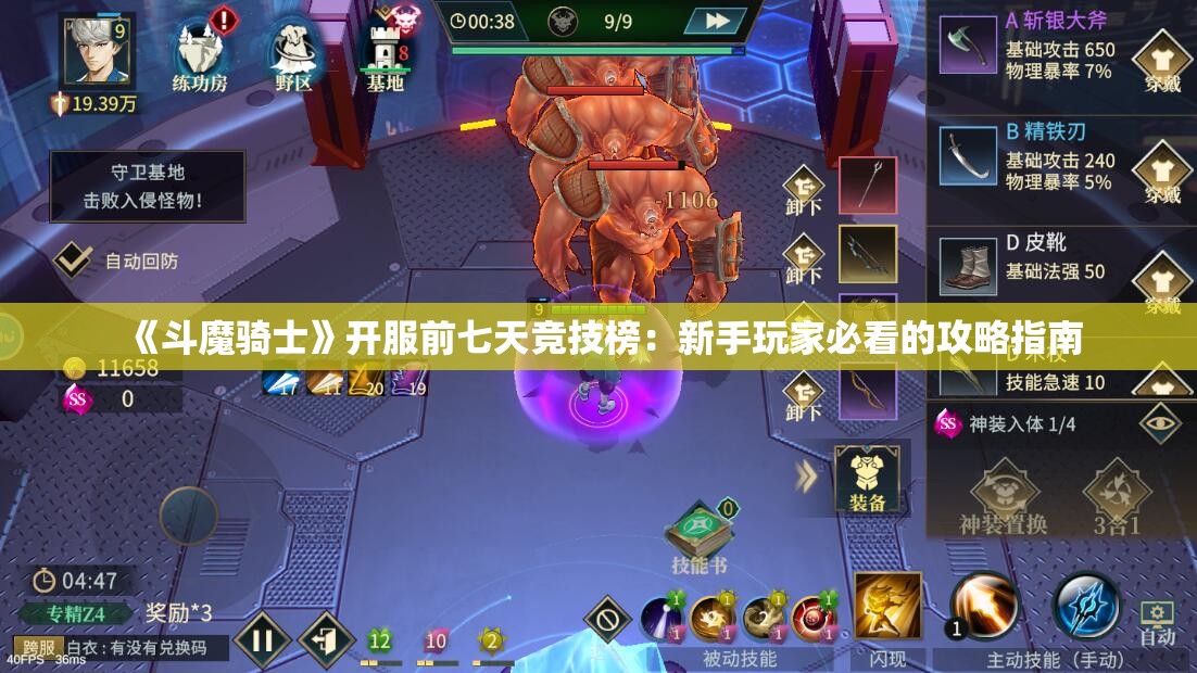 《斗魔骑士》开服前七天竞技榜：新手玩家必看的攻略指南