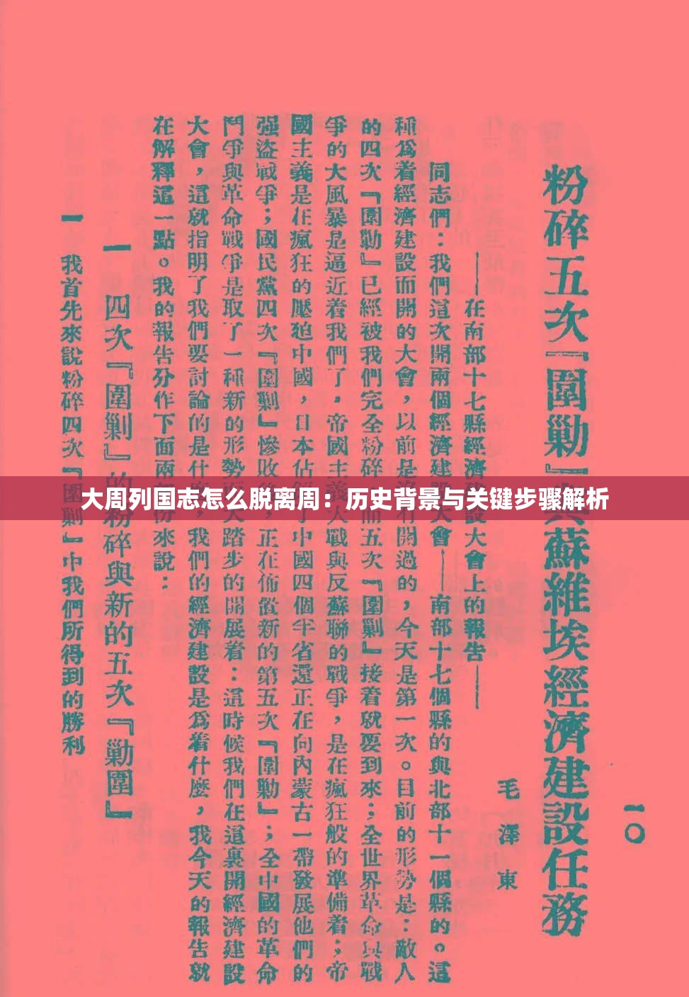 大周列国志怎么脱离周：历史背景与关键步骤解析