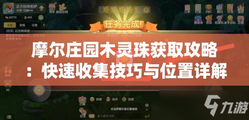 摩尔庄园木灵珠获取攻略：快速收集技巧与位置详解