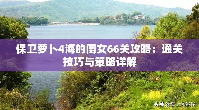 保卫萝卜4海的闺女66关攻略：通关技巧与策略详解