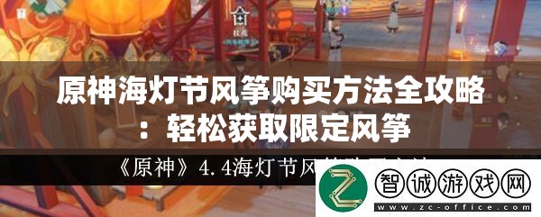 原神海灯节风筝购买方法全攻略：轻松获取限定风筝