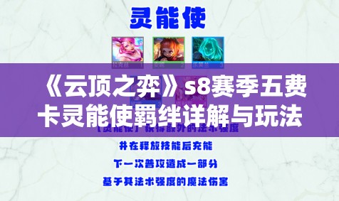 《云顶之弈》s8赛季五费卡灵能使羁绊详解与玩法攻略