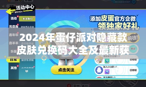 2024年蛋仔派对隐藏款皮肤兑换码大全及最新获取方式