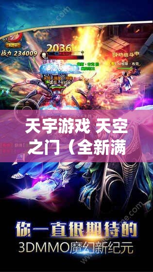 天宇游戏 天空之门（全新满V福利版3D虚幻大作)手游下载与游戏礼包详解