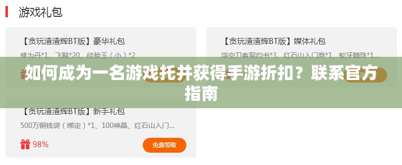 如何成为一名游戏托并获得手游折扣？联系官方指南