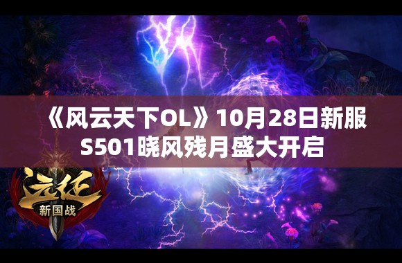 《风云天下OL》10月28日新服S501晓风残月盛大开启