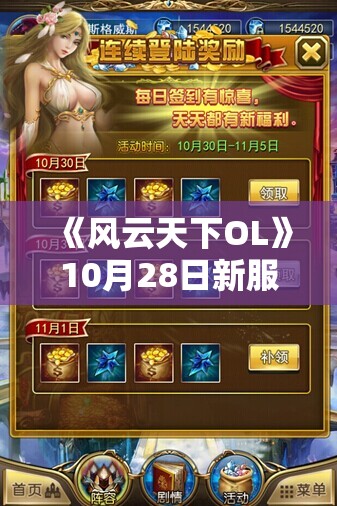 《风云天下OL》10月28日新服S501晓风残月盛大开启