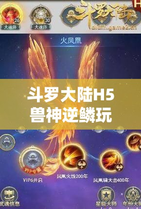 斗罗大陆H5兽神逆鳞玩法详解：如何高效提升战力？