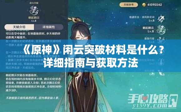 《原神》闲云突破材料是什么？详细指南与获取方法