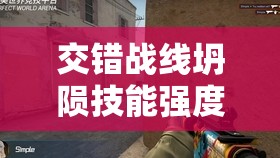 交错战线坍陨技能强度检视与实战实践