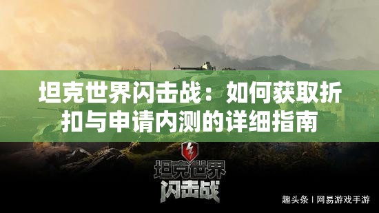 坦克世界闪击战：如何获取折扣与申请内测的详细指南