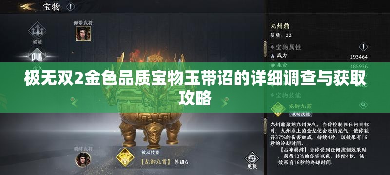 极无双2金色品质宝物玉带诏的详细调查与获取攻略